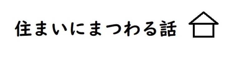 住まいにまつわる話